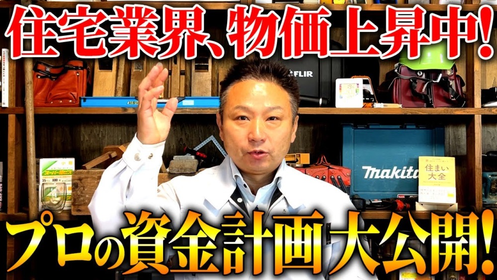 自宅の見積もり金額を大公開！建築のプロのリアルな資金計画を徹底解説します！ アイチャッチ