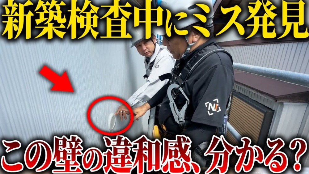 【注文住宅】プロ二人が新築で重大なミス発見！外壁施工で重要なポイントを監査した結果！ アイチャッチ