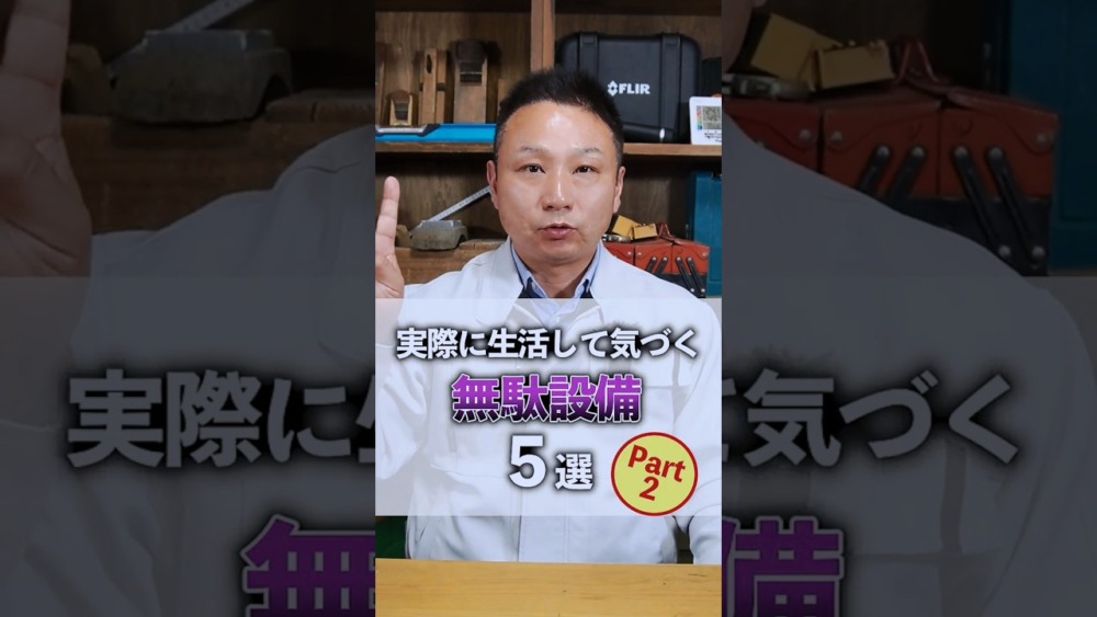 【注文住宅】実は要らなかった無駄設備5選パート2！ アイチャッチ