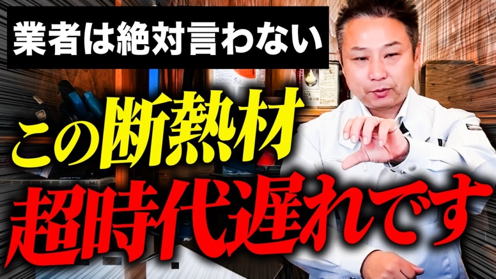 【注文住宅】ハウスメーカー、工務店が言えない断熱材の真実と選び方をお話しします！ アイチャッチ