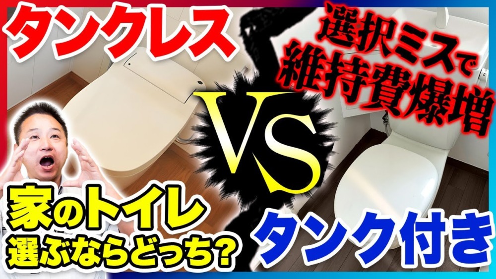 【注文住宅】大人気トイレを徹底比較！タンクレストイレとタンク付きトイレのメリットデメリットをそれぞれ解説します！ アイチャッチ