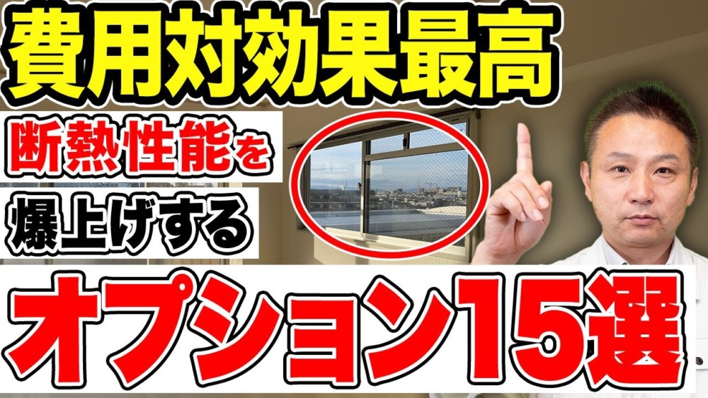 【注文住宅】絶対外せない断熱オプションをプロが教えます！採用しないと後悔する設備をご紹介！ アイチャッチ