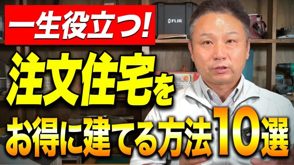 【注文住宅】一生役立つ！プロが注文住宅をお得に建てる方法を徹底解説 アイチャッチ