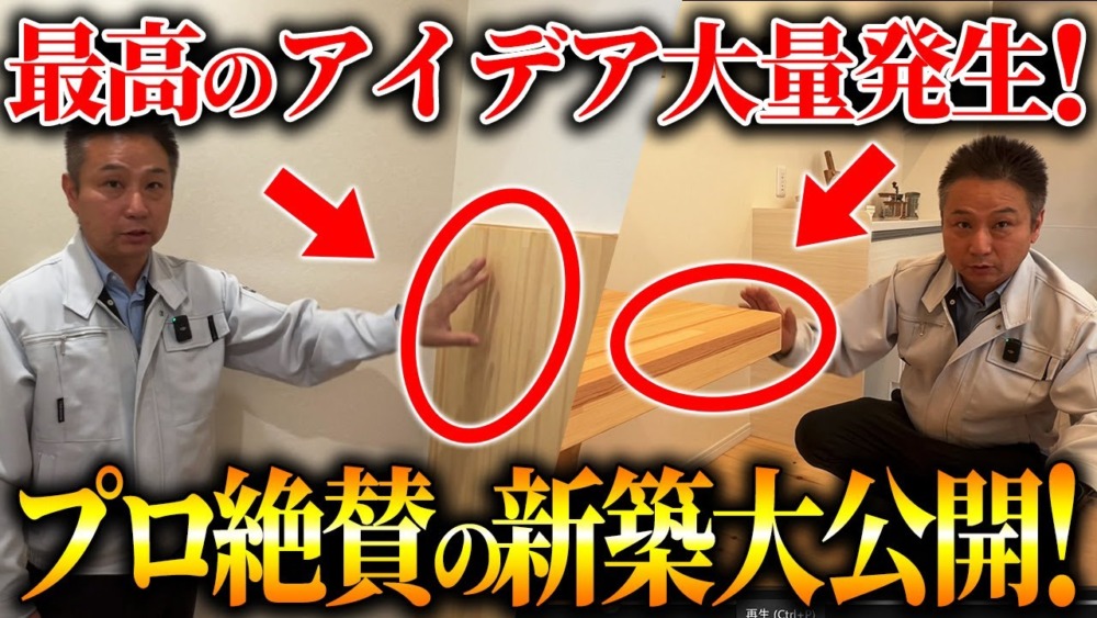 建築のプロも絶賛！考え抜かれた間取り・設備を取り入れた新築住宅を紹介します！ アイチャッチ