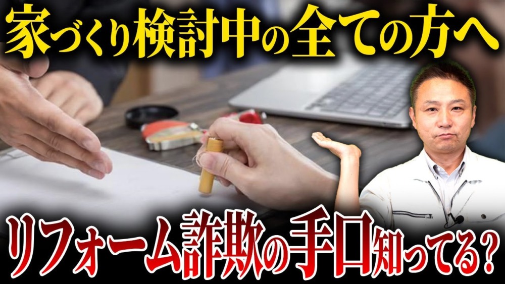 【注文住宅】あなたのお家も見られている？リフォーム詐欺に合わない為の対策案を教えます！ アイチャッチ