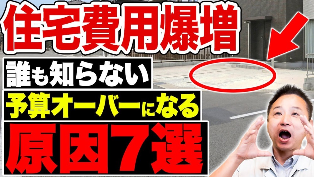 【注文住宅】予算オーバーの原因Top7！予想外に費用がかかってしまうポイントについて解説します！ アイチャッチ
