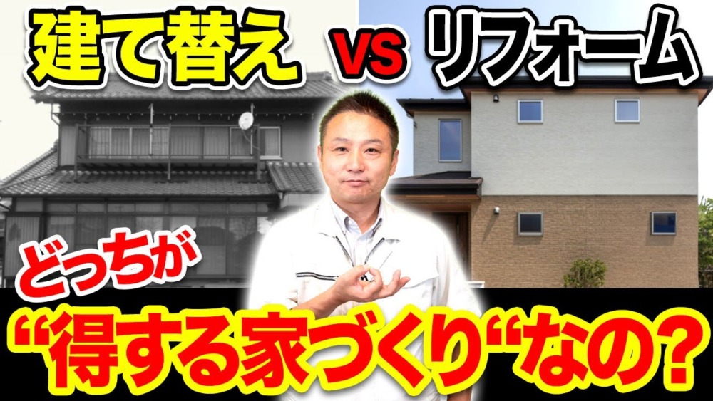【注文住宅】注文住宅を検討中の方必見！建て替えとリフォームを判断する為のポイントを教えます！ アイチャッチ