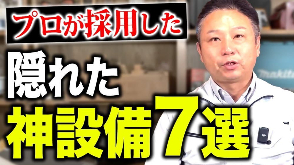【注文住宅】プロしか知らない神設備！隠れた神設備を紹介します！ アイチャッチ
