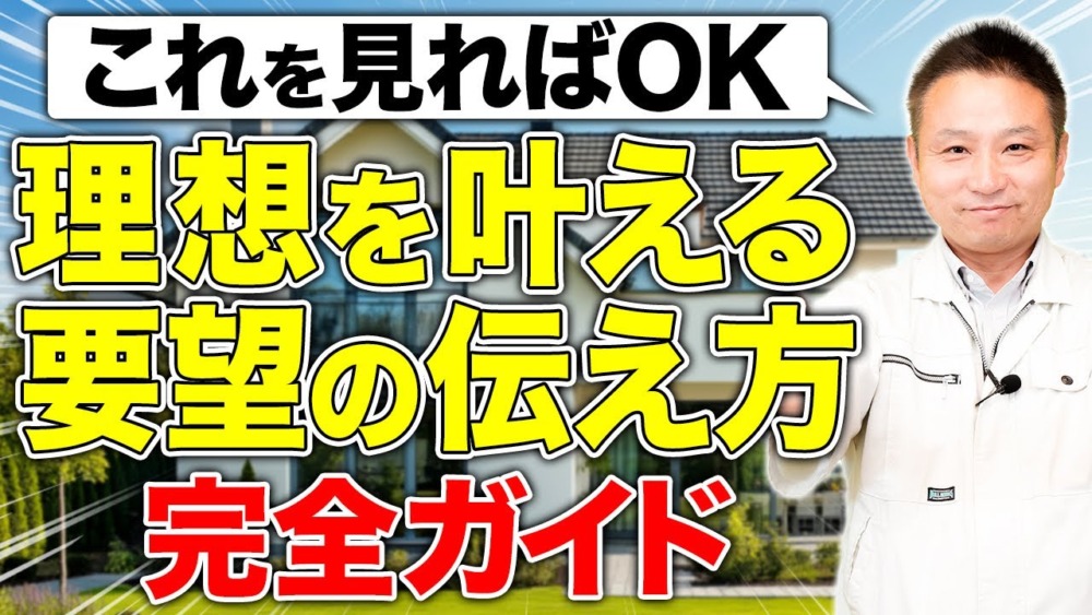 これを見ればOK！家づくりのプロが理想を叶える要望の伝え方を教えます！ アイチャッチ