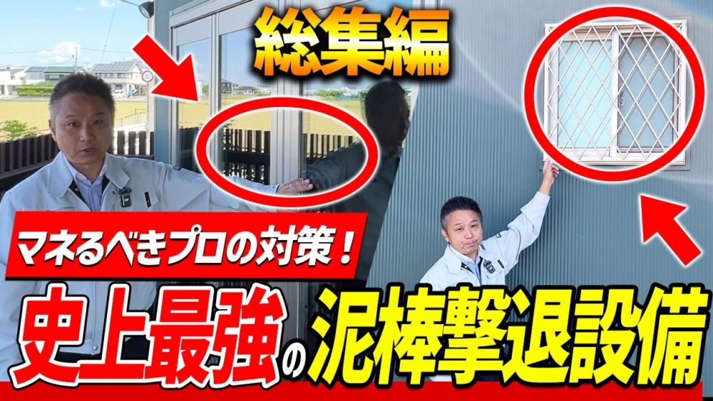 泥棒対策総集編！プロの対策を一挙公開します！ アイチャッチ