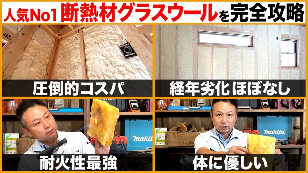 【注文住宅】人気断熱材、グラスウールの真実！職人社長が徹底解説！ アイチャッチ