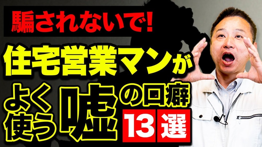 【注文住宅】この営業マンには騙されないで！営業マンがよく使う嘘の口癖13選を職人社長が解説します！ アイチャッチ