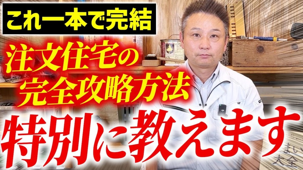 【注文住宅】注文住宅の基本を徹底解説！実際にあった注文住宅の落とし穴も公開します！ アイチャッチ