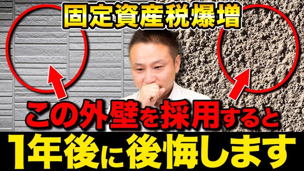 【注文住宅】固定資産税が爆増します！職人社長が後悔しない外壁材の考え方を伝授します！ アイチャッチ