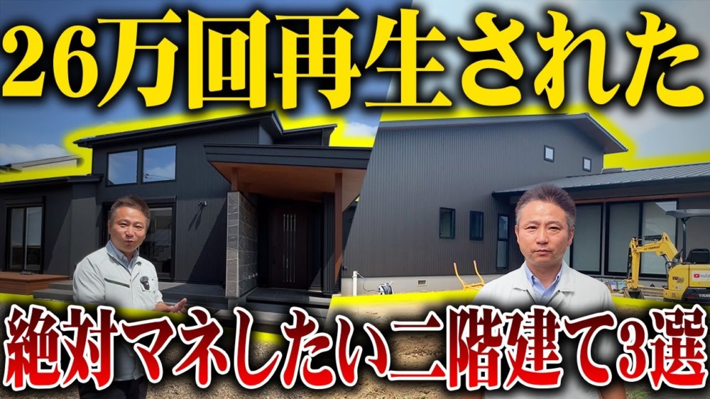 【注文住宅】この二階建てが最強です！総再生回数26万回超えの大人気住宅を一挙大公開します！【ルームツアー】 アイチャッチ