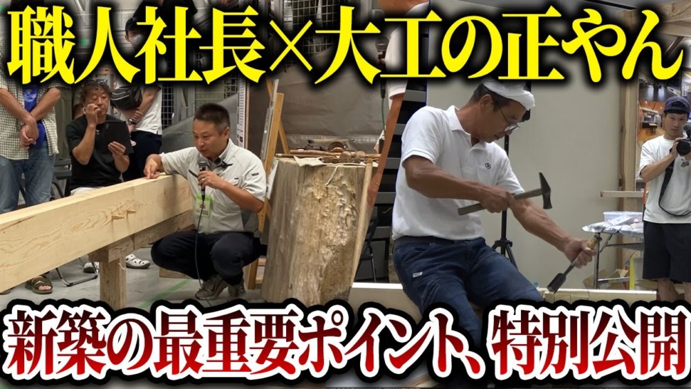 【注文住宅】職人社長×大工の正やん！最強のプロ二人が優良住宅に欠かせない重要ポイントを紹介します！ アイチャッチ