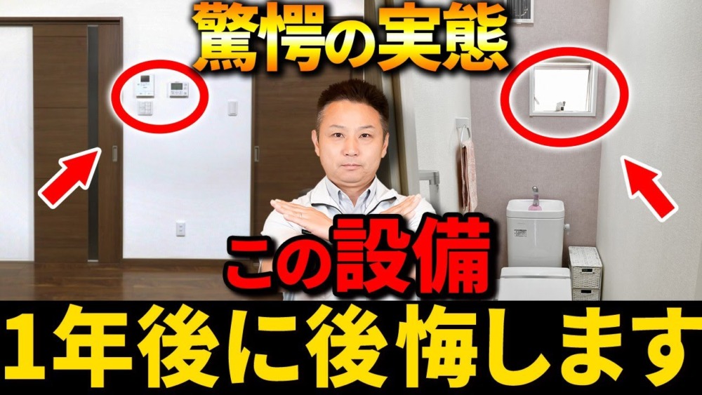 【注文住宅】その設備、後悔します！職人社長がこれから時代遅れになる設備、オプションを徹底解説します！ アイチャッチ