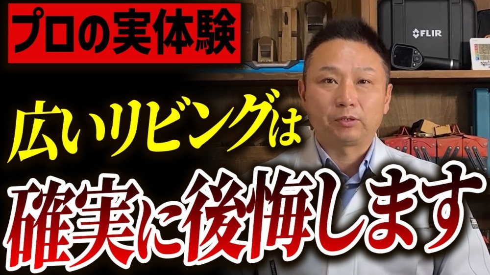 【注文住宅】そのリビング広すぎます！住宅のプロが後悔しがちなリビングの特徴を教えます！ アイチャッチ