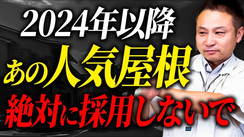 【注文住宅】この営業されたら採用しないで！職人社長がハウスメーカーや工務店が言えない屋根材の選び方を紹介します！ アイチャッチ