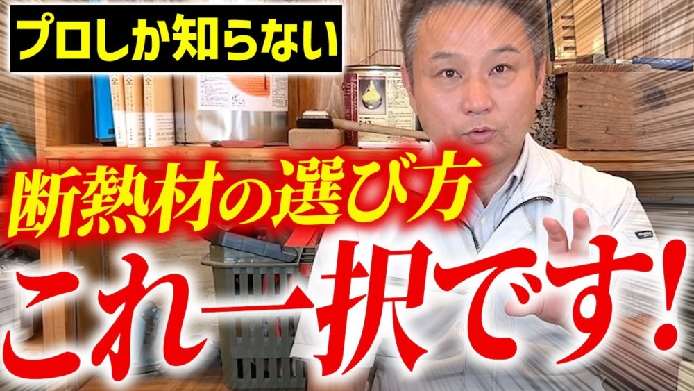 【注文住宅】その断熱材、爆速劣化します！職人社長が断熱材選びの重要ポイントを紹介します！ アイチャッチ