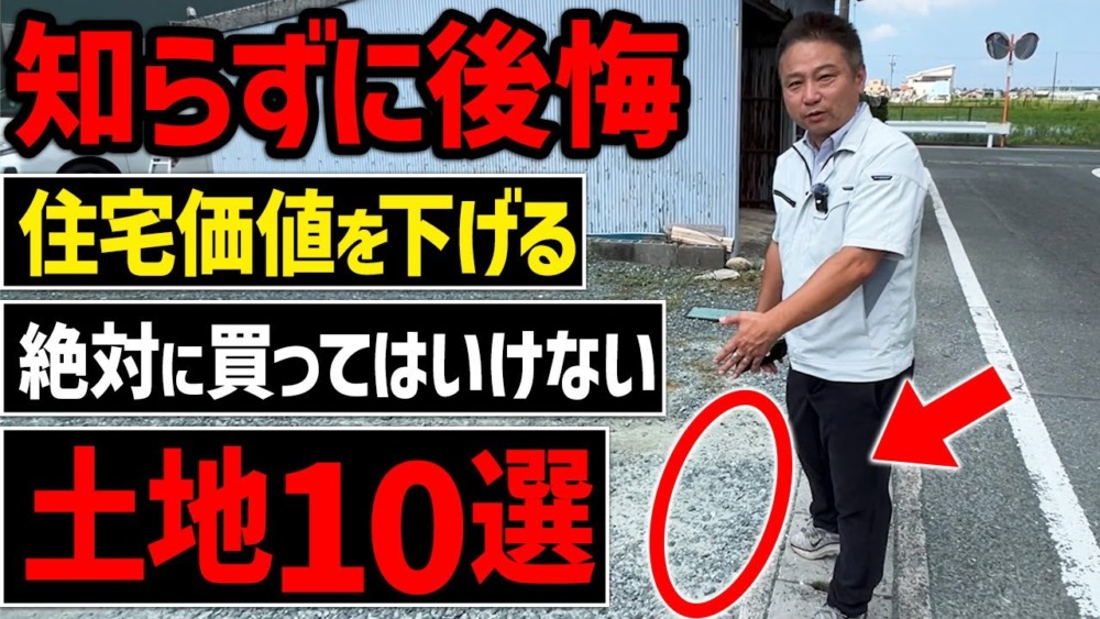 【注文住宅】その土地、後悔します！職人社長が後悔しない土地選びのポイントを解説します！ アイチャッチ