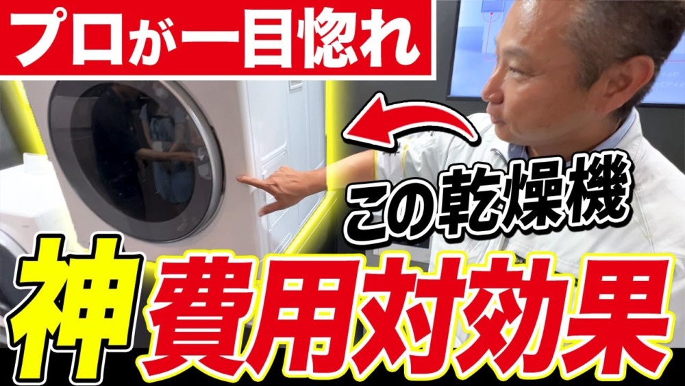 【注文住宅】この乾燥機、史上最強！職人社長が大絶賛した水回り設備を紹介します！ アイチャッチ