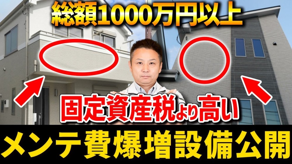 【注文住宅】総額1000万円以上損する！住宅のプロがメンテナンス費用が爆増するオプションをご紹介します！ アイチャッチ