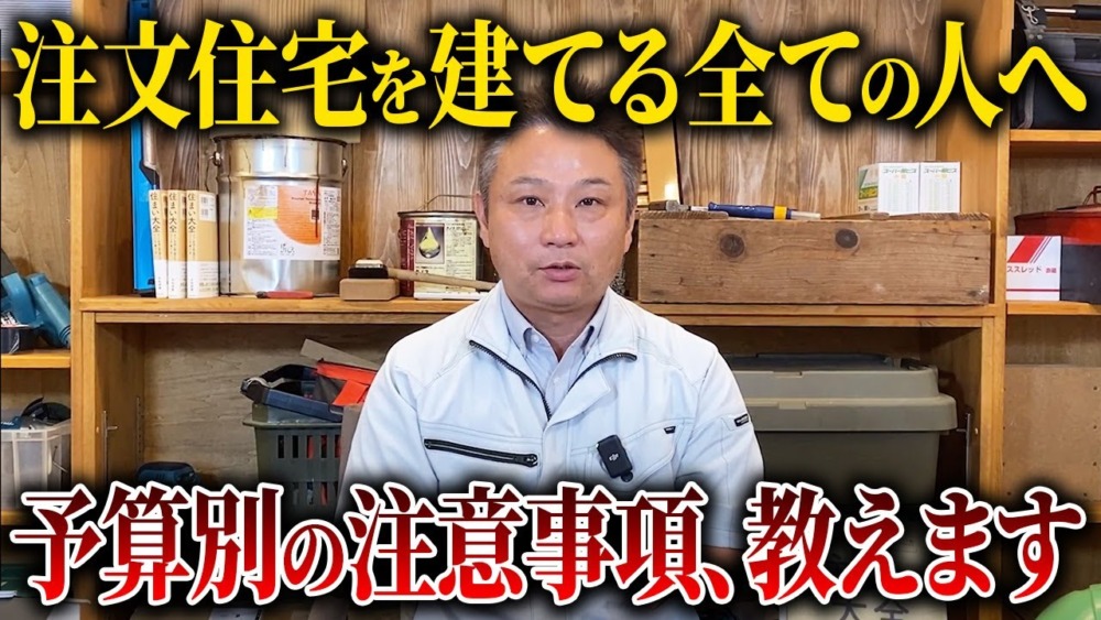 【注文住宅】予算を決めて家を建てる人は絶対に見て！職人社長がこれから新築を建てる人に向けて、予算別の注意ポイントを紹介します！ アイチャッチ