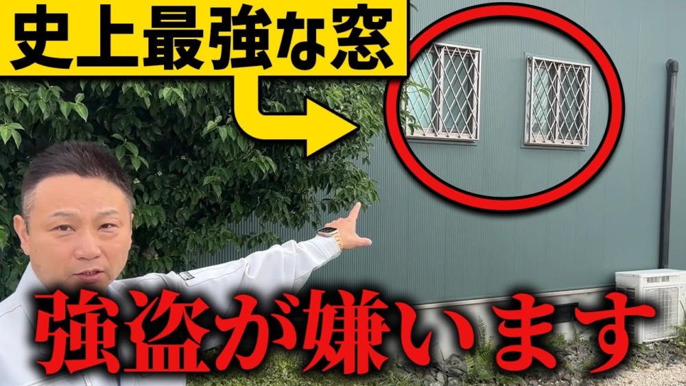 今すぐ強盗対策してください！注文住宅でできる簡単強盗対策をお話しします！ アイチャッチ