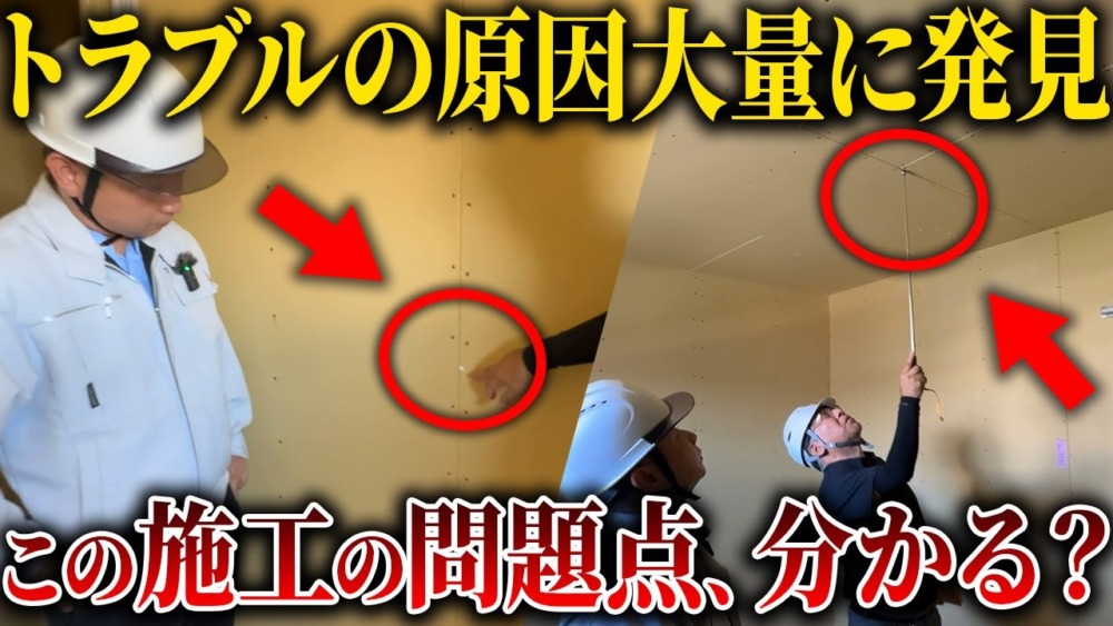 【注文住宅】お施主様とのトラブルの原因、大量発見！ボード施工で重要なポイントを監査した結果！ アイチャッチ