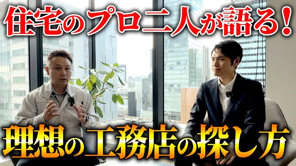良い工務店とおすすめしない工務店の見極め方！？これからは〇〇を使っている工務店を選んでください！ アイチャッチ