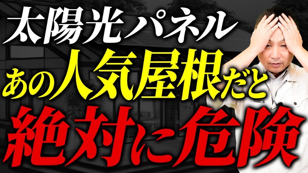 【注文住宅】太陽光と屋根の関係性を徹底解説！おすすめ屋根も紹介します！ アイチャッチ