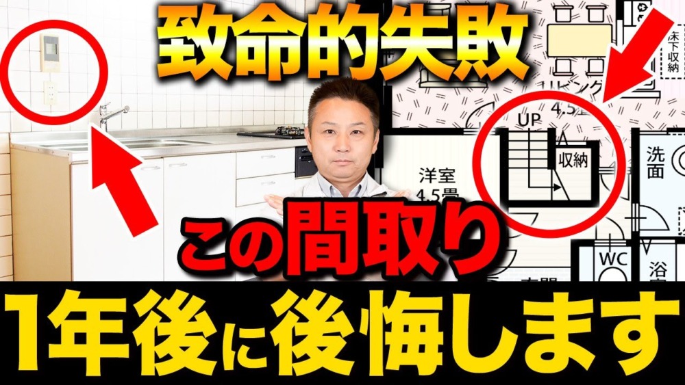 【注文住宅】間取りの盲点！新築でありがちな小さな失敗について解説します！ アイチャッチ