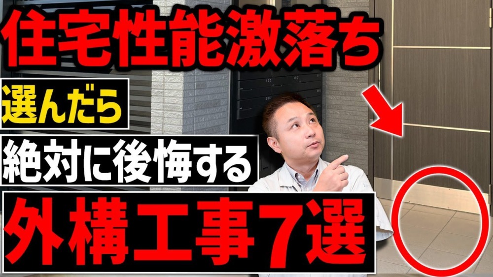 【注文住宅】この外構工事、一生後悔します！職人社長が時代遅れの外構工事7選 を紹介します！ アイチャッチ