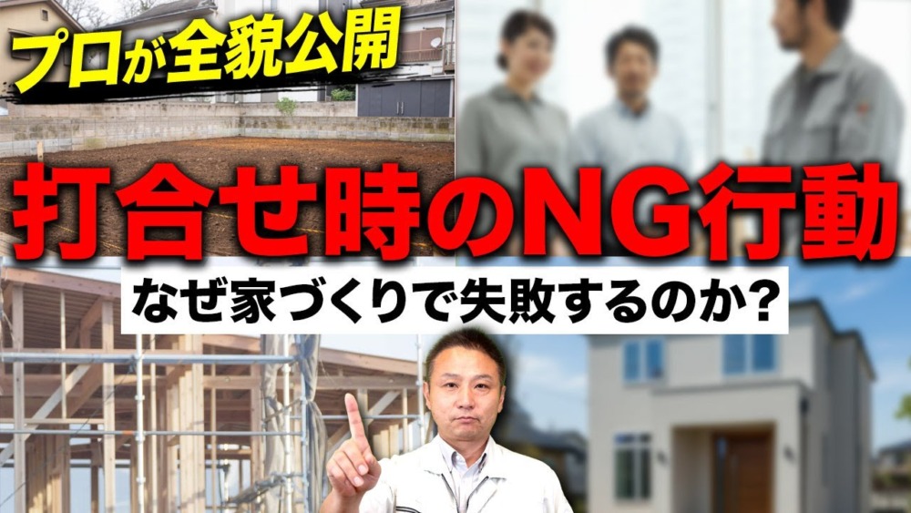 【注文住宅】家づくりの落とし穴！新築住宅の打合せでやってはいけないNG行動をプロが解説します！ アイチャッチ