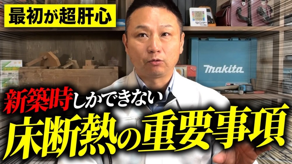 【注文住宅】これで床断熱は完璧！職人社長が新築時にやるべきポイントを教えます！ アイチャッチ