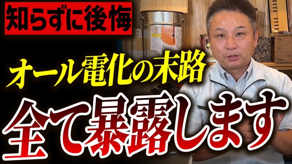 オール電化VSガス併用VSハイブリット!職人社長が、今最強のオール電化活用術を教えます！ アイチャッチ