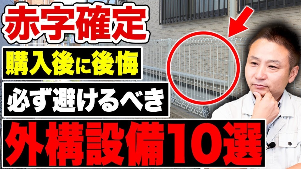 【注文住宅】この外構設備、欠点だらけです！費用が膨らむ外構設備について解説します！【住宅設備】 アイチャッチ