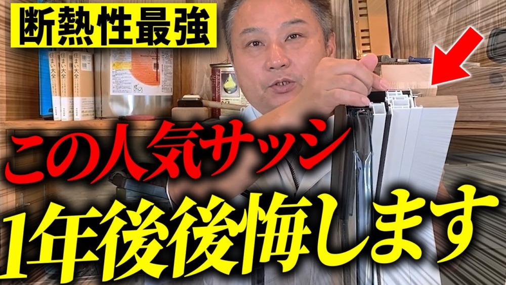 【注文住宅】窓サッシで悩んでいる人、必見！プロが樹脂サッシと複合サッシのメリット・デメリットを紹介します！ アイチャッチ
