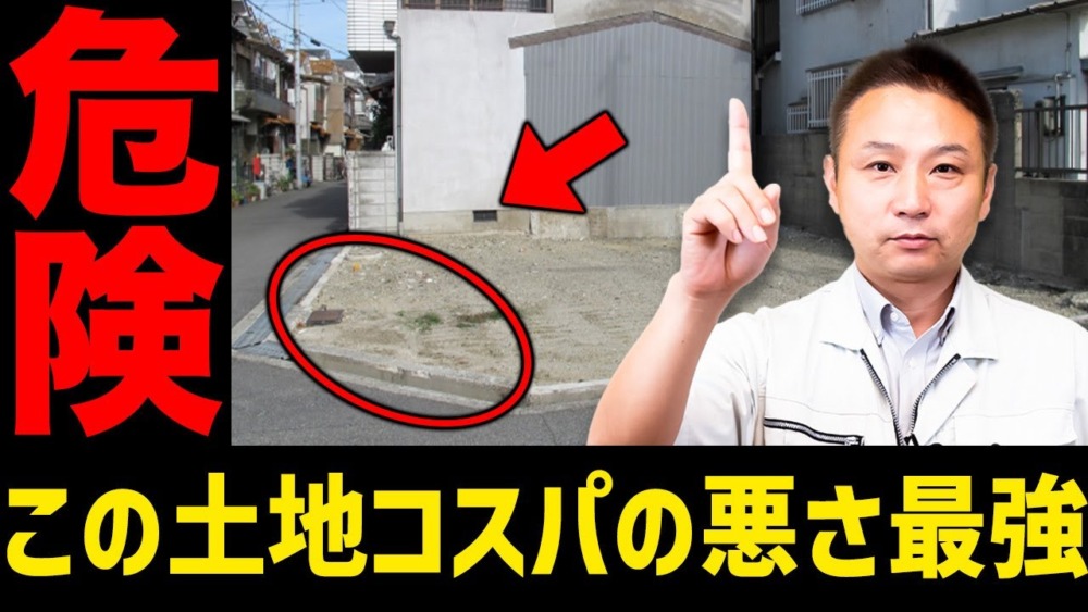 【注文住宅】この土地、選ぶな危険！職人社長が住宅価値を下げる土地10選を紹介します！ アイチャッチ