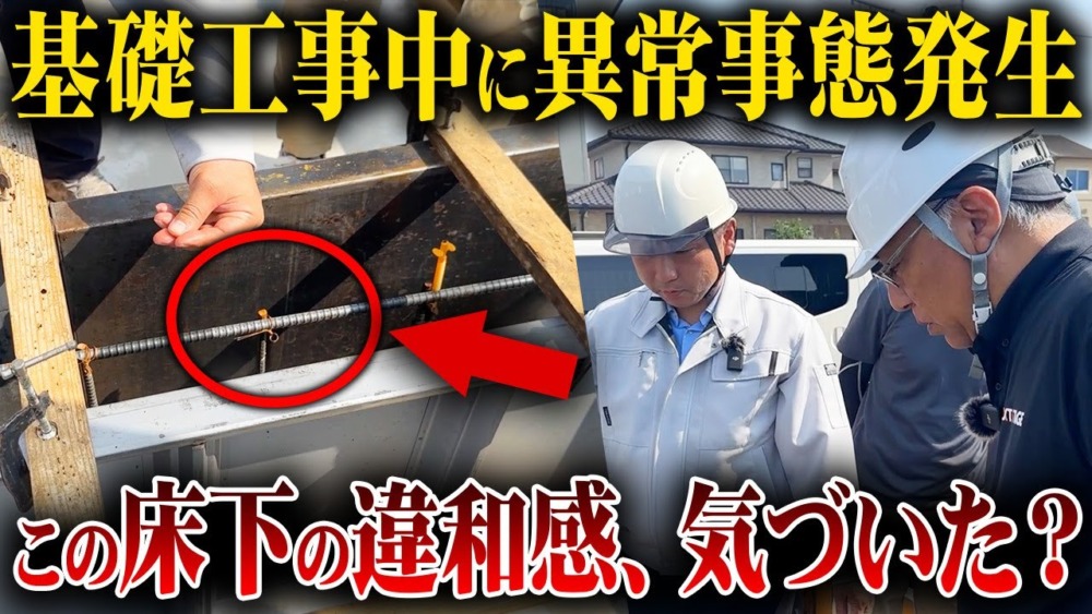 【注文住宅】放置すると家が爆速劣化！住宅監査の専門家に基礎工事のチェックをしてもらった結果… アイチャッチ