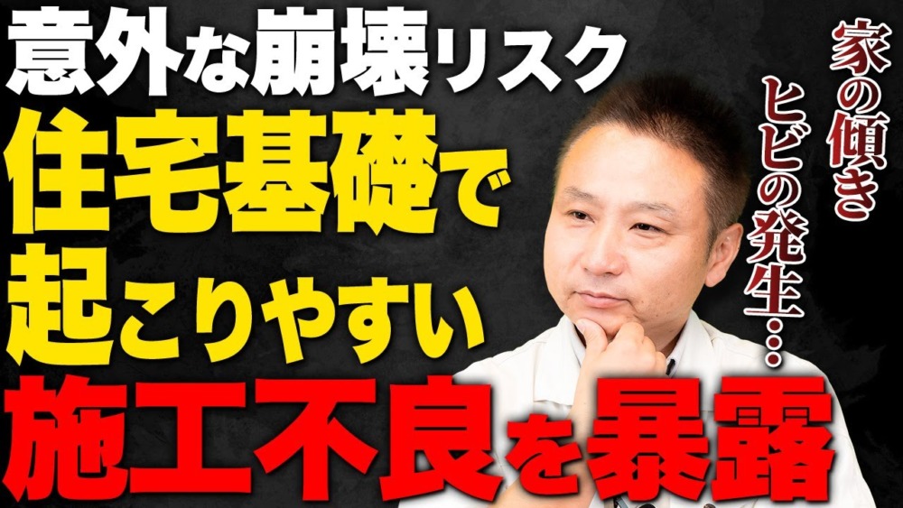 【注文住宅】知らないと1年後に後悔します！住宅基礎で起きやすい施工不良を徹底解説します！ アイチャッチ