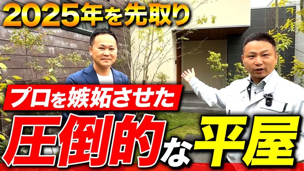 【注文住宅】最強の平屋！プロが惚れこんだ完璧な平屋を紹介します！ アイチャッチ