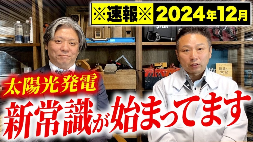 これが太陽光発電の新時代です！建築のプロが太陽光発電の新しい設備に迫る！ アイチャッチ