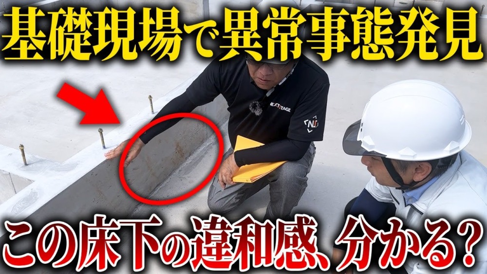【注文住宅】これぞ住宅基礎のお手本！プロ二人が優良住宅に欠かせない基礎工事の重要ポイントを紹介します！ アイチャッチ