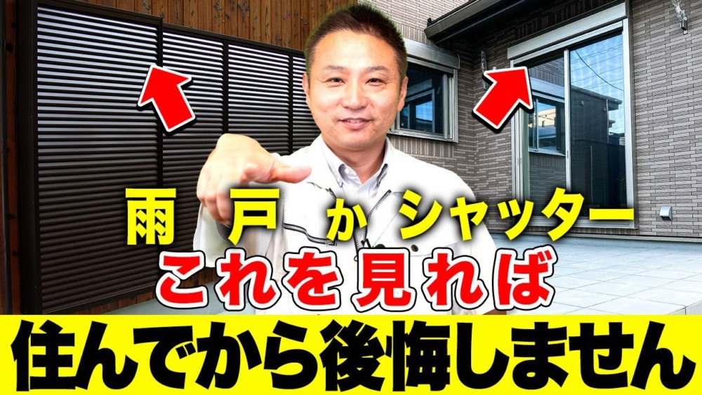 【注文住宅】家の安全性を高める！雨戸とシャッターの活用法を教えます！ アイチャッチ