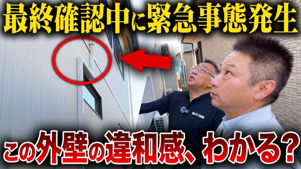 【注文住宅】放っておくと家が高速劣化する！住宅監査の専門家に工務店社長がつくった家を最終確認してもらった結果… アイチャッチ