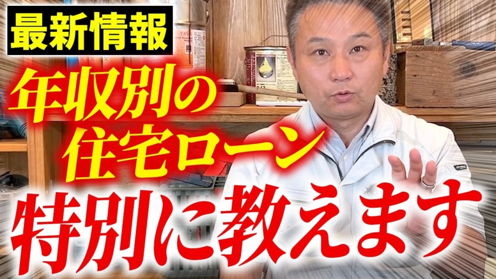 【注文住宅】これから家を建てる予定の人、必見！プロが年収別シュミレーションを使って金利選択のポイントを教えます！ アイチャッチ