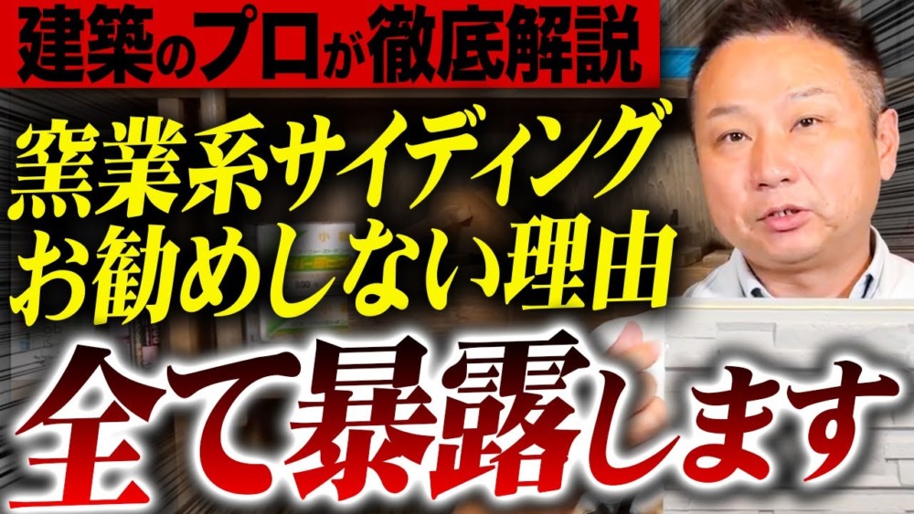 【注文住宅】建築のプロが大暴露！窯業系サイディングをおすすめしない理由は〇〇だった！？ アイチャッチ