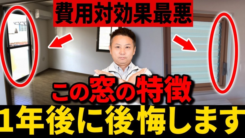 【注文住宅】窓選びで悩んでいる人、必見！プロが購入厳禁な窓の特徴を紹介します！ アイチャッチ